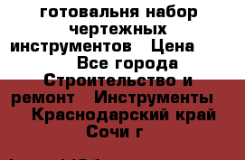 готовальня набор чертежных инструментов › Цена ­ 500 - Все города Строительство и ремонт » Инструменты   . Краснодарский край,Сочи г.